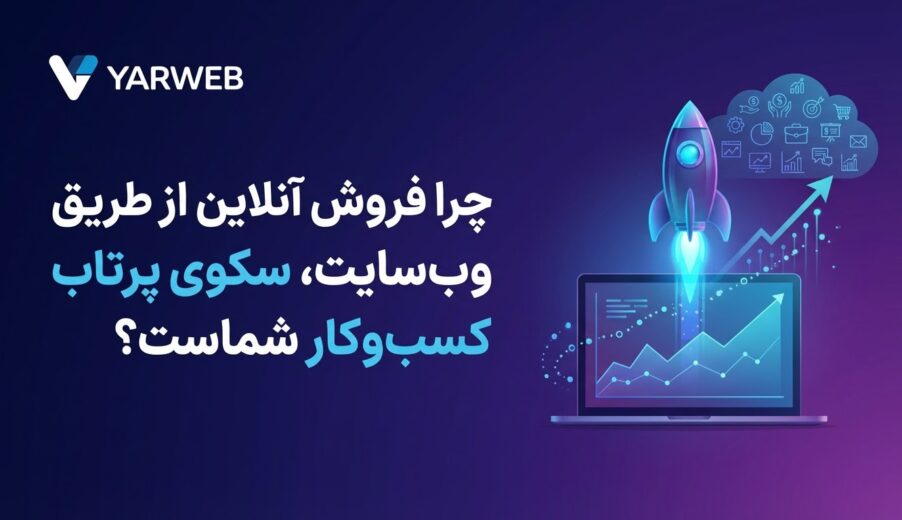 چرا فروش آنلاین از طریق وب‌سایت، سکوی پرتاب کسب‌وکار شماست؟