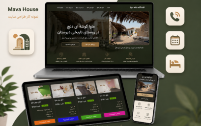 طراحی سایت اقامتگاه بوم‌گردی خانه ماوا قشم | نمونه کار یار وب دیجیتال