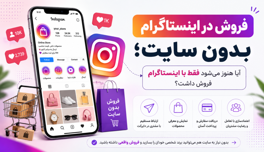 فروش در اینستاگرام بدون سایت؛ آیا هنوز می‌شود فقط با اینستاگرام فروش داشت؟