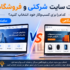 تفاوت سایت شرکتی و فروشگاهی؛ کدام را برای کسب‌وکار خود انتخاب کنید؟