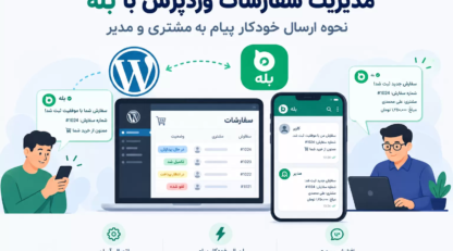 مدیریت سفارشات وردپرس با بله: نحوه ارسال خودکار پیام به مشتری و مدیر