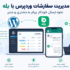 مدیریت سفارشات وردپرس با بله: نحوه ارسال خودکار پیام به مشتری و مدیر
